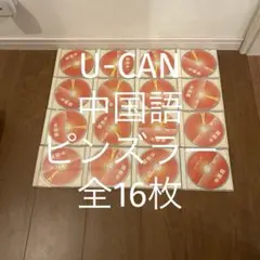 ユーキャン　ピンズラー中国 ピンズラー中国語をやりました。 | BLOGｶｷｺｰの助(耕の助ﾌﾞﾛｸﾞ)