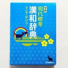 【状態良好・書き込みなし】学研 現代標準漢和辞典 改訂第3版