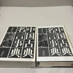 中国古典名言辞典