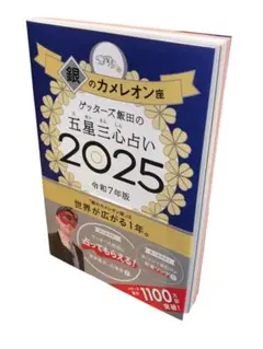ゲッターズ飯田の五星三心占い2025 銀のカメレオン座