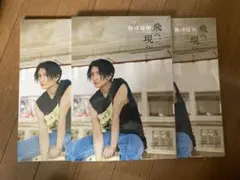 梅津瑞樹セカンド写真集飛べ、現へ3冊まとめ売り