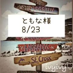 ともな様8/23〜