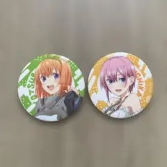 中野一花・四葉 缶バッジ 2個セット
