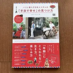 パリに暮らす日本人マダムの「手放す幸せ」の見つけ方 = Lâcher pris…