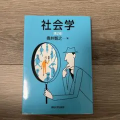 社会学