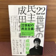 22世紀の民主主義　成田悠輔