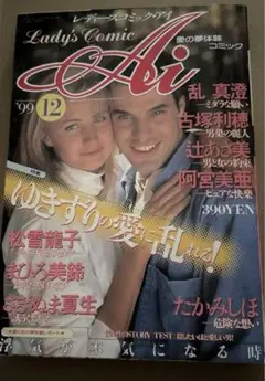 Lady's Comic Ai 1999年12月号