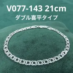 シルバー925 21cm 喜平 タイプ ブレスレット イタリア製 新品