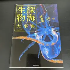 深海生物大事典 = THE ENCYCLOPEDIA OF DEEP-SEA … 深海生物大事典｜成美堂出版