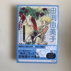 田渕由美子ベストセレクション すてきなボーイフレンド編