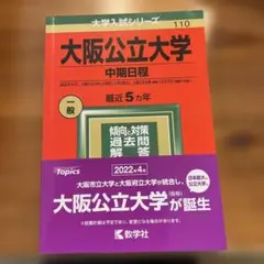 大阪公立大学 中期日程 2022年版