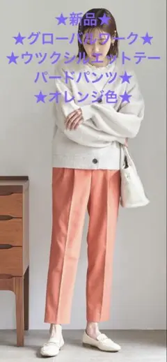 ★新品★グローバルワーク★ウツクシルエットテーパードパンツ★オレンジ色★