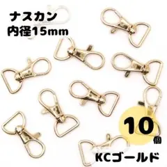 レバーナスカン KCゴールド 内径15mm 10個セット ナスカン