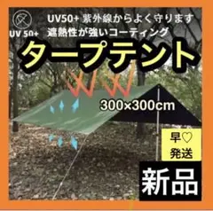 ⛵️ 防水 タープ 300テント UV キャンプ 防水 軽量 シート シェード