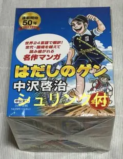 【シュリンク付】はだしのゲン 全7巻BOXセット