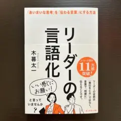 リーダーの言語化 : 「あいまいな思考」を「伝わる言葉」にする方法