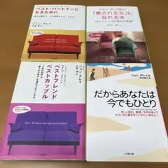 心理学博士ジョン・グレイ「だからあなたは今でもひとり」他　4冊セット