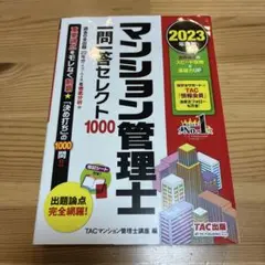2023年度版 マンション管理士 一問一答セレクト1000