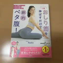 1分おしり筋を伸ばすだけで劇的ペタ腹!