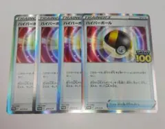 ハイパーボール　4枚セット　ポケモンカード　プロモ