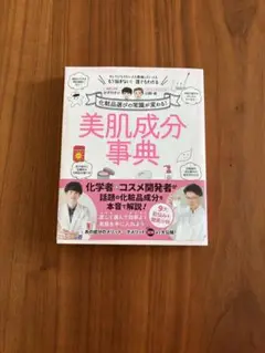 美肌成分事典