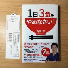 1日3食をやめなさい！ 老化と万病を引き起こす食べ過ぎ 内海聡 送料無料