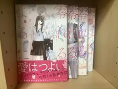 零れるよるに1-4巻