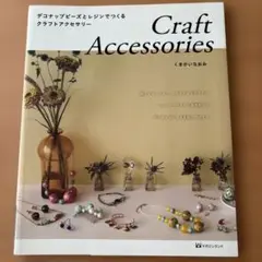 Craft Accessories くまがいなおみ