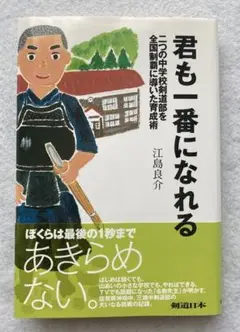 『君も一番になれる』江島良介