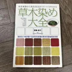 草木染め大全 染料植物から染色技法まですべてがわかる 染めたい色が選べる350…