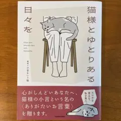 猫様とゆとりある日々を