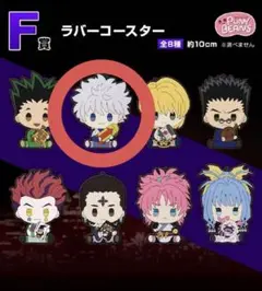 HUNTER×HUNTER 一番くじ E賞 ラバーコースター キルア