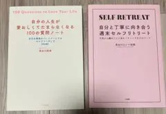 長谷川エレナ朋美 100の質問ノート ＆週末セルフリトリート　2冊セット