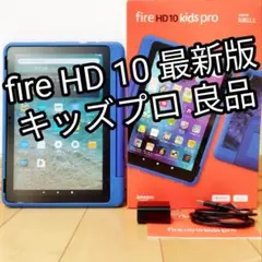 良品 Fire HD 10 キッズプロ 最新版 32GB フィルム／カバー付き
