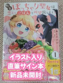 【サイン本】あとのすけ 『転生ぽっちゃり聖女は、恋より…』１巻 新品未開封