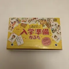 入学準備 かるた