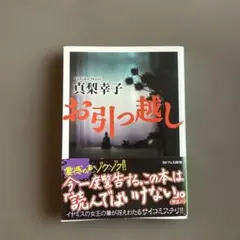 お引っ越し 真梨幸子 KADOKAWA