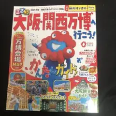 るるぶ大阪・関西万博へ行こう!
