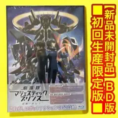 【新品】劇場版マジェスティックプリンス 覚醒の遺伝子Blu-ray［初回限定版］