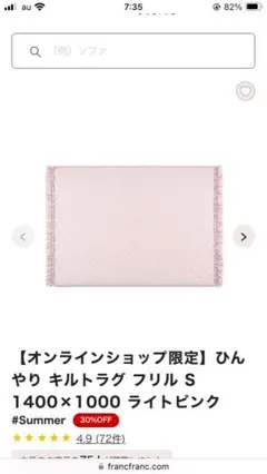 フランフラン♡ひんやりキルトラグフリルＳ