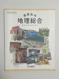 高校生の地理総合