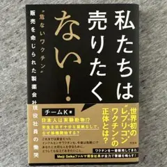 私たちは売りたくない! : "危ないワクチン"販売を命じられた製薬会社現役社員…