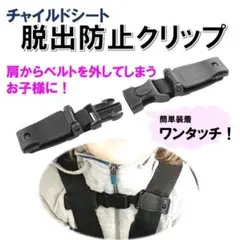 チャイルドシート 抜け出し防止 ベルト ハーネスクリップ ベビー キッズ 黒