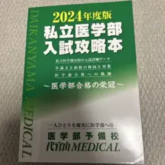 私立医学部入試攻略本 2024年度版