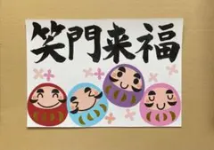 壁面飾り【笑門来福】