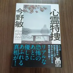 心霊特捜 今野敏