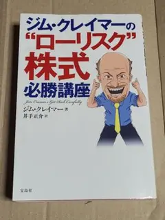 ☆プレミアム☆ジム・クレイマーの ローリスク 株式必勝講座