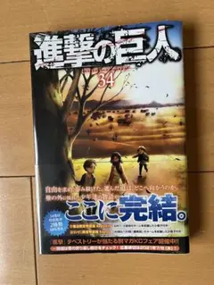 【未開封】進撃の巨人 34巻　最終巻！