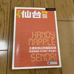 ハンディマップル でっか字 仙台詳細便利情報地図