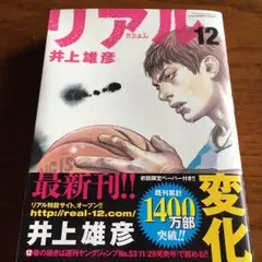 リアル 12巻